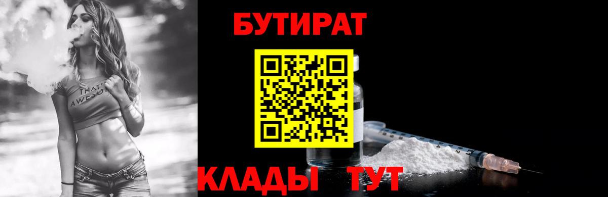 БУТИРАТ Butirat Ахтубинск