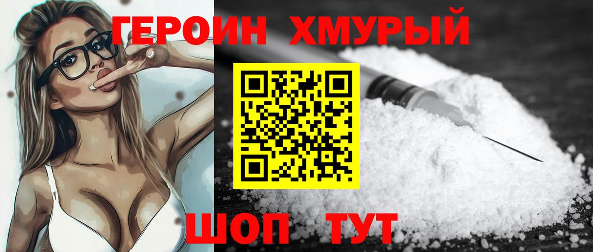 Героин хмурый  Ахтубинск 